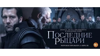 Последние рыцари / Last Knights трейлер (русский язык)