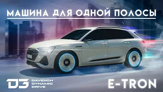 D3 Audi E-Tron Машина для одной полосы.