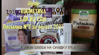 iHerb МНОГО КОСМЕТИКИ ДЛЯ КРАСОТЫ. ЕДА ИЗ США. Посылка №3 за август 2021