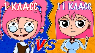 1 КЛАСС VS 11 КЛАСС | 1 КЛАСС ПРОТИВ 11 КЛАССА (АНИМАЦИЯ)