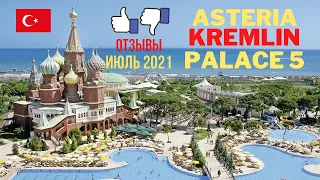 Asteria Kremlin Palace ОТЗЫВЫ об отеле ИЮЛЬ 2021 Турция Отдых 2021