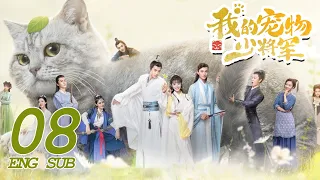ENG SUB [Be My Cat] EP08 | Fantasy Romance | Kevin Xiao,Tian Xi Wei