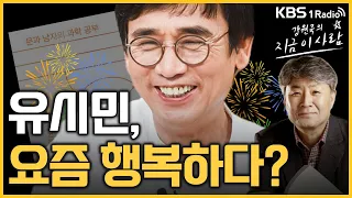 유시민, 요즘 행복하다?｜유시민 신간 인터뷰 '문과 남자의 과학 공부'｜🔥모아보기🔥