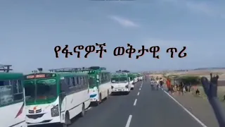 Anchor Media ከአማራ ፋኖ የጎንደር ዕዝ - ከጄ/ል ሃይሌ መለስ ክ/ጦር የተላለፈ ወቅታዊ ጥሪ