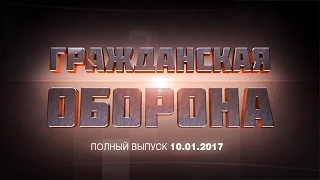 Гражданская оборона - выпуск от 10.01.2017