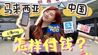 我的上海vlog！马来西亚人去中国怎样付钱？支付宝、TouchNGo能用吗？Cash收吗？| How to pay in China