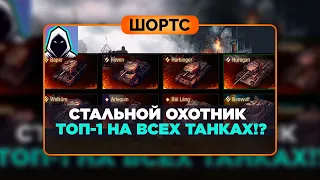 #shorts БЕРУ ТОП-1 НА ВСЕХ ТАНКАХ ПОДРЯД!? Серия 6