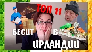 11 вещей, которые БЕСЯТ в Ирландии.