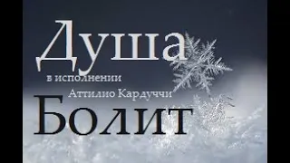 Душа Болит - исп. Аттилио Кардуччи