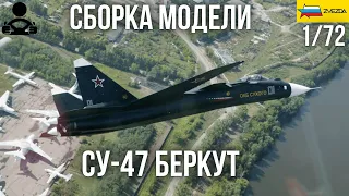 Сборка модели - СУ-47 БЕРКУТ Российский сверхманевренный истребитель пятого поколения 1/72 (ZVEZDA)