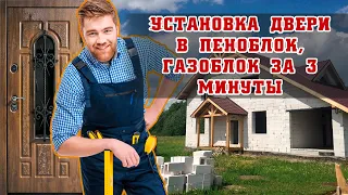 Установка входной двери в дом из пеноблоков, газоблоков, газобетон за 3 минуты