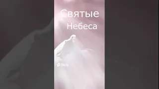 Святые Небеса