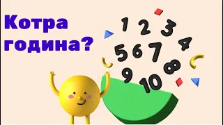 Руханка «Котра година? Числівники»