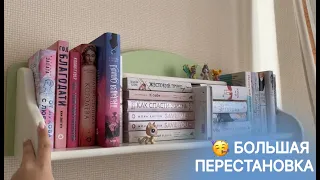 БОЛЬШАЯ ПЕРЕСТАНОВКА КНИГ 🥳 РАССТАВЛЯЮ КНИГИ ПО ЦВЕТАМ