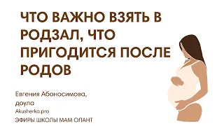 ЭФИР: Что важно взять в родзал, что пригодится во время и после родов