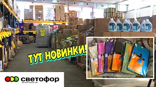 СВЕТОФОР 🚦 РАСХВАТАЮТ НЕ ГЛЯДЯ ТАКИЕ НОВИНКИ😲Магазин низких цен Светофор сегодня 2023