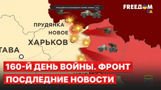 ❗️ 160-й день войны. Последние новости