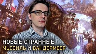 Чайна Мьевиль "Вокзал потерянных снов", Джефф Вандермеер "Подземный Венисс" | Новые странные