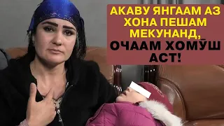 Гулноз: ШАВҲАРАМ духтари 4-солаамро ОЗОРИ ҶИНСӢ додааст. КАСЕ БА ДОДАМ НАМЕРАСАД!