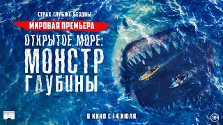 Открытое море: Монстр глубины - Русский трейлер