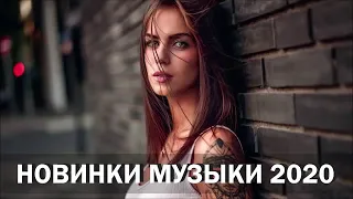 ХИТЫ 2020🔝 ЛУЧШИЕ ПЕСНИ 2020 🎵 НОВИНКИ МУЗЫКИ 2020 🔥 РУССКАЯ МУЗЫКА 2020 🔊 R