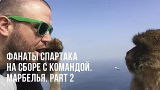 Фанаты Спартака на сборе с командой. Марбелья. ЧАСТЬ 2.