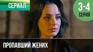 ▶️ Пропавший жених 3 и 4 серия - Мелодрама | Фильмы и сериалы