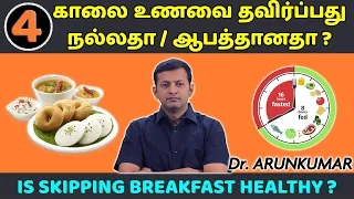 Is skipping breakfast healthy or dangerous? | Dr. Arunkumar