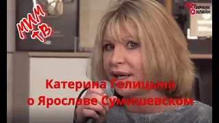 Катерина Голицына о Ярославе Сумишевском