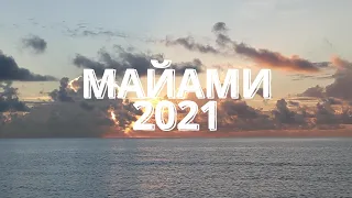 Майами 2021: Три дня в стране вечного солнца