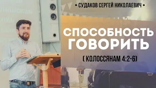 Способность говорить (Колоссянам 4:2-6) // Судаков С.Н.