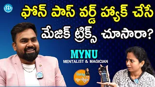 ఫోన్ పాస్ వర్డ్ హ్యాక్ చేసే మేజిక్ ట్రిక్స్ చూసారా? - Mentalist & Magician Mynu Exclusive Interview