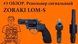 #3 ZORAKI LOM-S САМЫЙ ПОЛНЫЙ ОБЗОР +субтитры