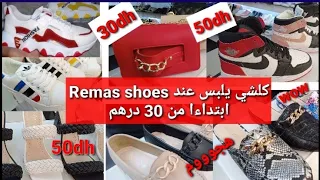 رجعنا لكم بالهوتة من أروع الهوتات💥 Remas shoes 💥 صولد خطييير ابتداءا من 30 درهم اش كتسناو سارعوا