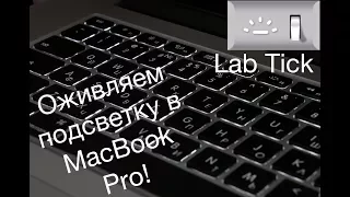 Не работает подсветка клавиатуры в MacBook? Есть решение! Lab Tick