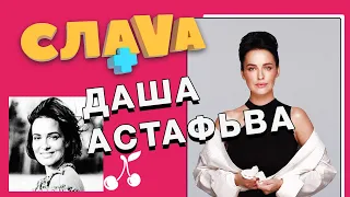 Слава + Даша Астафьева: о заработках, любимом мужчине, поклонниках и рыбалке