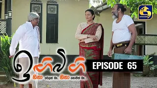 IGI BIGI Episode 65 || ඉඟිබිඟි || 16th January 2021