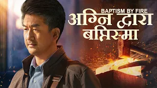 Hindi Christian Movie | अग्नि द्वारा बप्तिस्मा | Can We Enter the Kingdom of Heaven by Hard Work?