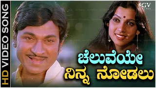 Cheluveye Ninna Nodalu - Video Song | Hosabelaku | Dr Rajkumar | Mamatha Rao | S Janaki