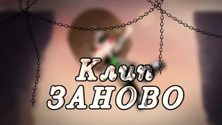 Клип со смыслом//💮ЗАНОВО💮//гача клуб//гача лайф