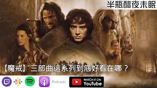 【魔戒】三部曲這系列到底好看在哪？【Podcast|馬可多|陳宥|蘋果小姐|半瓶醋】