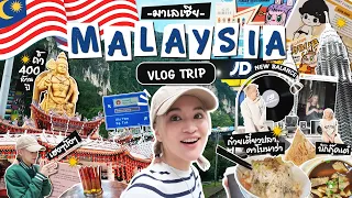 เที่ยวมาเลเซีย ครั้งแรก 🇲🇾  มาเล มีดีกว่าที่คิด!! VLOG กิน เที่ยว ไหว้พระ ทำงาน!!