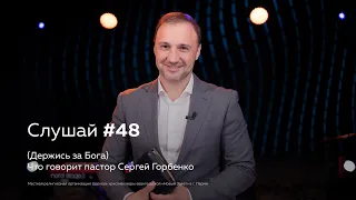 Слушай #48 (Держись за Бога) Что говорит пастор Сергей Горбенко