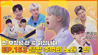 Run BTS! 2021 EP.153 - 추억의 노래 2