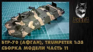 БТР-70, Trumpeter 1/35, сборка модели, часть 11 [сколы и масляные точки]