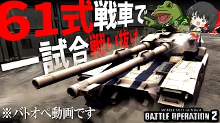 【バトオペ２】１試合ずっと「61式戦車」乗ってたら働けるのか【ゆっくり実況】61TANK Battle MOVIE