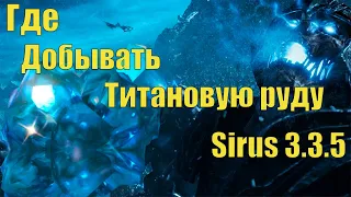 Где Добывать Титановую руду  WoW Sirus 3.3.5