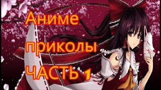 Аниме приколы - "ЧАСТЬ 1"