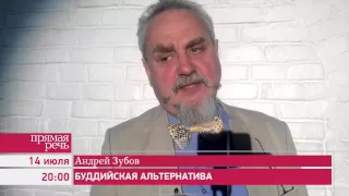 14.07.15 Андрей Зубов «Буддийская альтернатива». анонс лекции