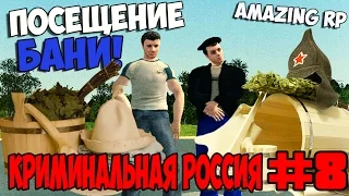 GTA : Криминальная Россия (По сети) #8 Amazing RP - Посещение бани